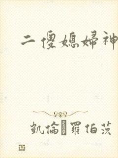 二傻媳妇神秘汉