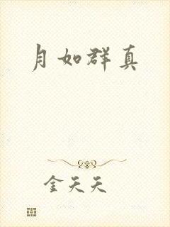 月如群真