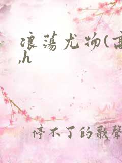 浪荡尤物(高干,h