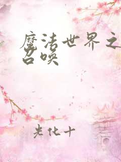 魔法世界之机械召唤