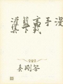 灌篮高手漫画全集下载