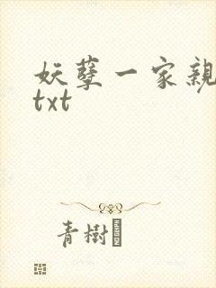 妖孽一家亲小说txt