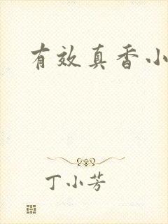 有效真香小说