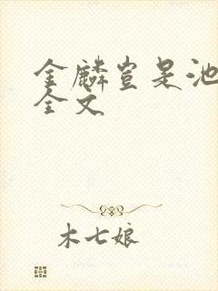 金麟岂是池中物全文