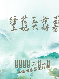 绣花王爷 杀手王妃不好惹
