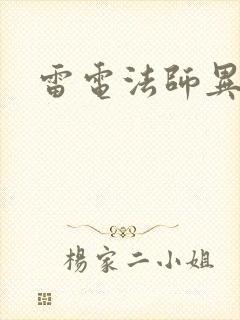 雷电法师异界游