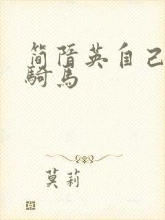 简隋英自己扩充骑马