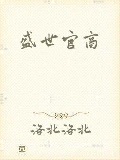 盛世官商