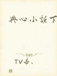 典心小说下载
