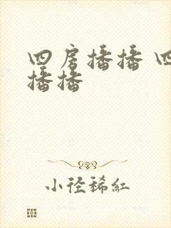 四房播播 四房播播