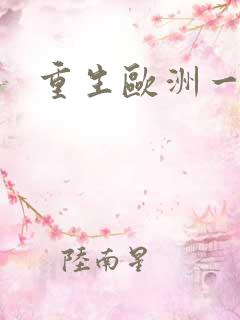 重生欧洲一小国