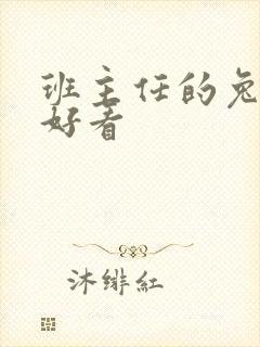 班主任的兔子真好看