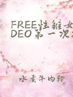 FREE性雏女DEO第一次摘花