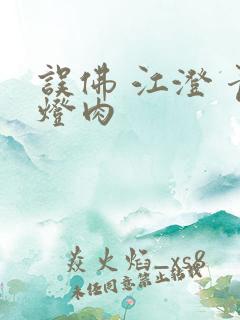 误佛 江澄 青灯肉