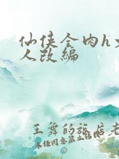 仙侠全肉h文同人改编