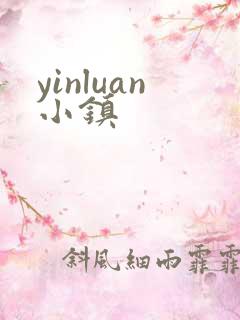 yinluan小镇