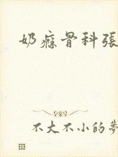 奶瘾骨科张医生