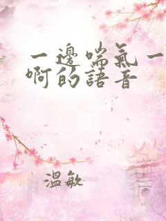 一边喘气一边叫啊的语音