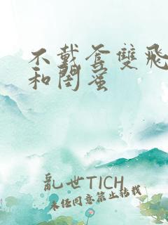 不戴套双飞老婆和闺蜜