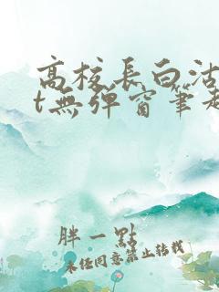 高校长白沽txt无弹窗笔趣阁