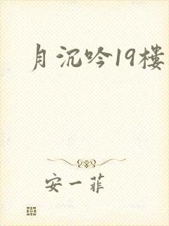 月沉吟19楼