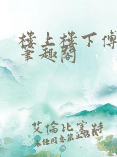 楼上楼下傅娴翎笔趣阁