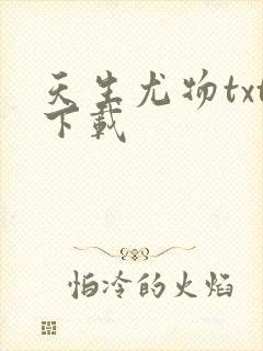 天生尤物txt下载