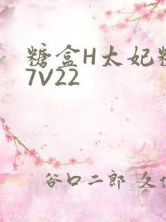 糖盒H太妃糖17V22