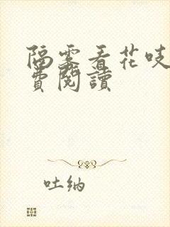 隔雾看花吱吱免费阅读