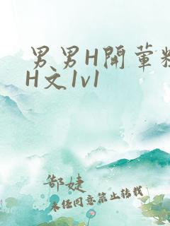 男男H开荤粗肉H文1v1