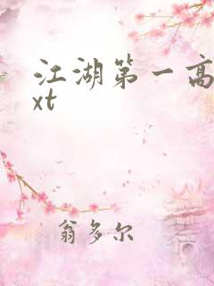 江湖第一高手txt