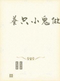 养只小鬼做夫君