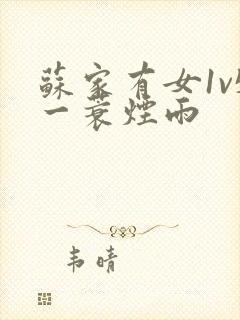 苏家有女1v5一蓑烟雨