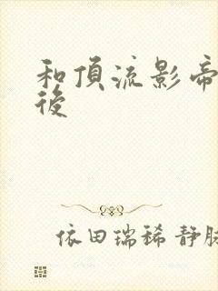 和顶流影帝离婚后