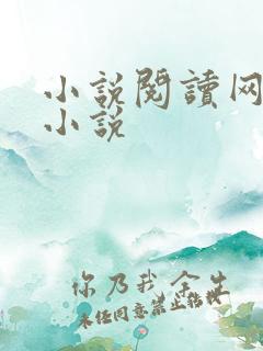 小说阅读网穿越小说