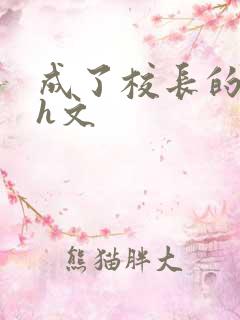 成了校长的性脔h文