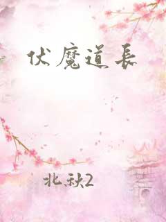 伏魔道长