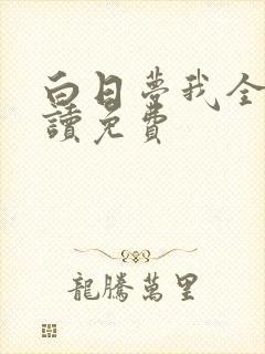 白日梦我全文阅读免费