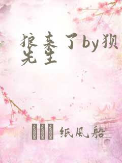 狼来了by狈狈先生