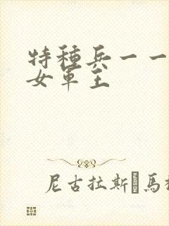 特种兵一一霸上女军王