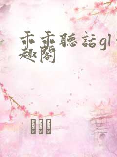 乖乖听话gl笔趣阁