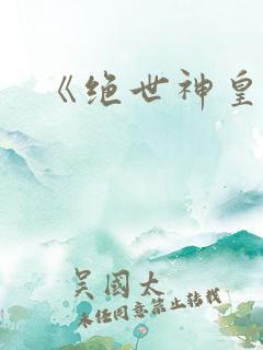 《绝世神皇》