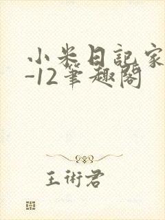 小米日记家宴1-12笔趣阁