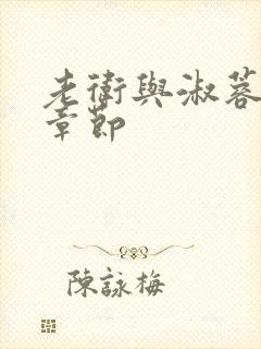 老卫与淑蓉全部章节