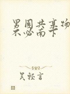 男团共享物BY不必南下