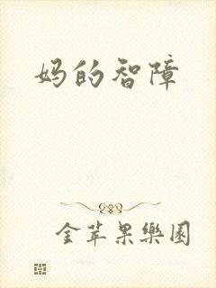 妈的智障
