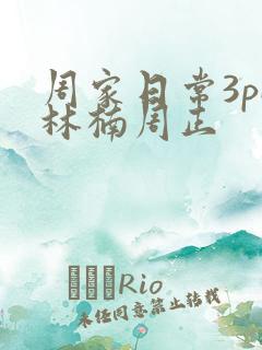 周家日常3pH林楠周正