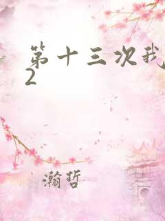 第十三次我爱你2