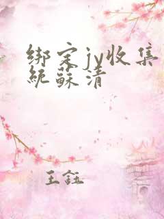 绑定jy收集系统苏清