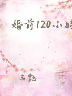 婚前120小时
